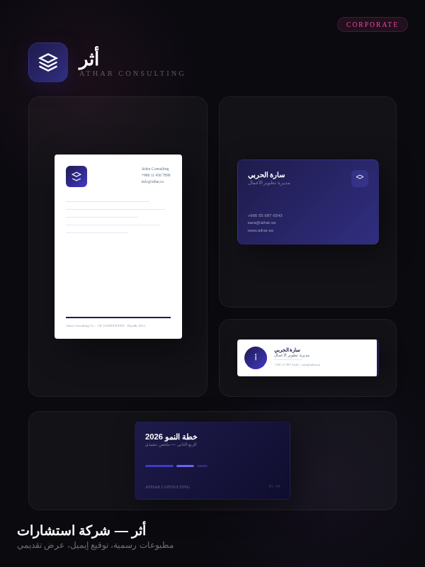 مشروع هوية شركة أثر