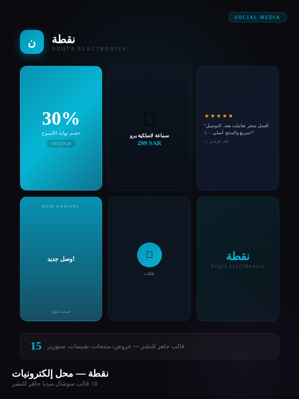 قوالب سوشال ميديا نقطة